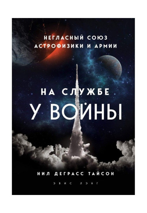 Книга На службе у войны: негласный союз астрофизики и армии