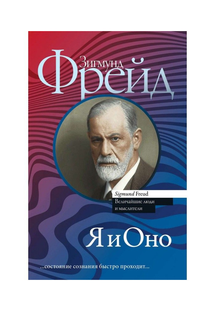 Книга Я и Оно (сборник)