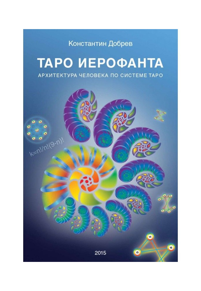 Книга ТАРО Иерофанта. Архитектура человека по системе ТАРО