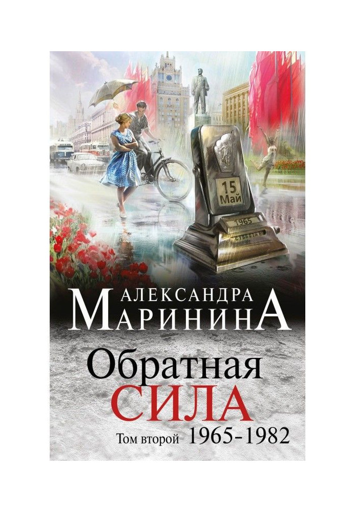 Книга Обратная сила. Том 2. 1965–1982