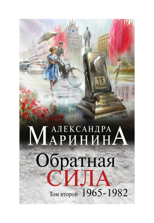 Книга Обратная сила. Том 2. 1965–1982
