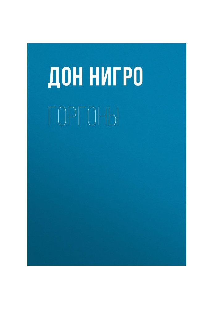 Книга Горгоны