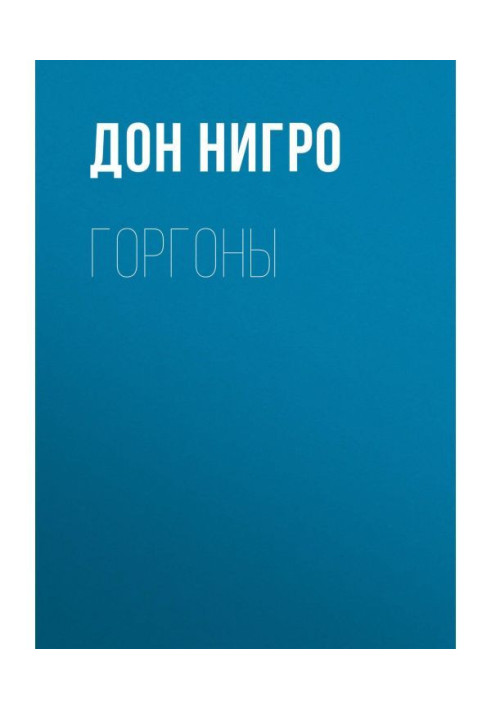 Книга Горгоны