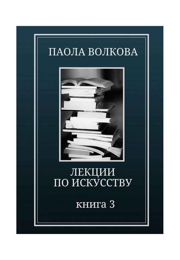 Книга Лекции по искусству. Книга 3