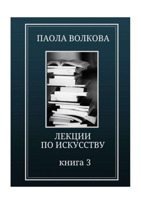 Книга Лекции по искусству. Книга 3