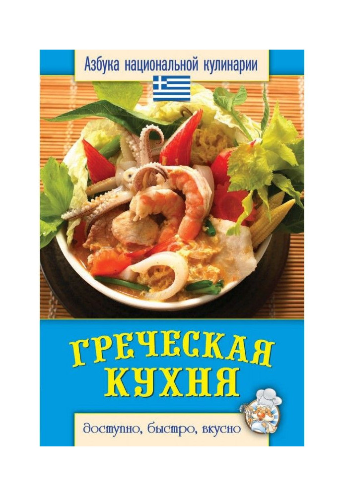 Книга Грецька кухня. Доступно, швидко, смачно
