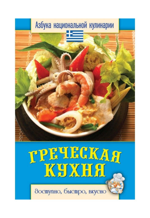 Книга Грецька кухня. Доступно, швидко, смачно