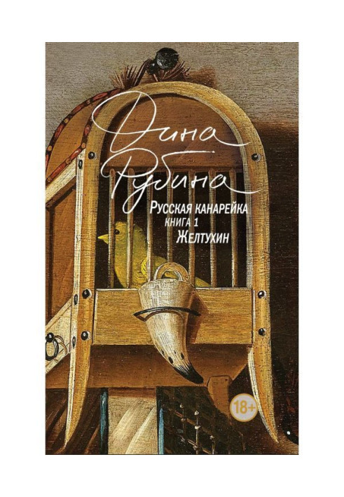 Книга Російська канарка. Желтухин