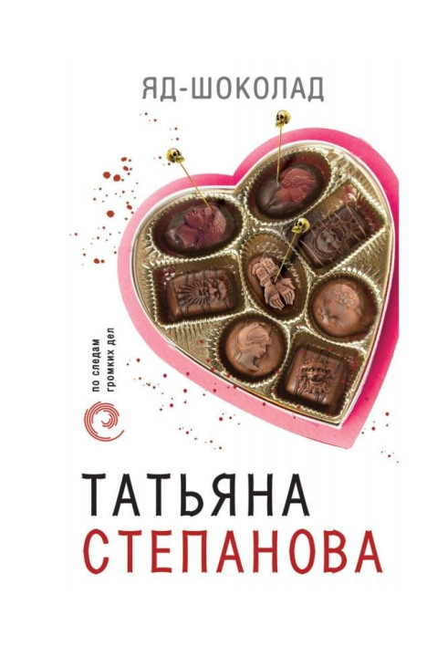 Книга Яд-шоколад