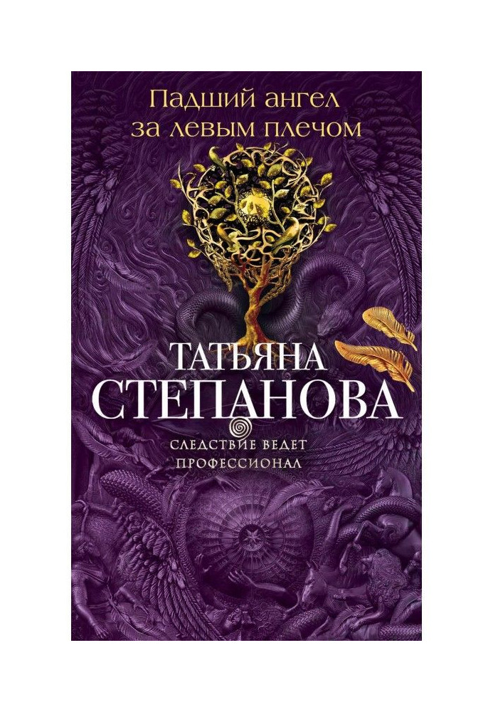 Книга Падший ангел за левым плечом