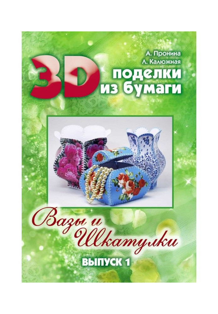Книга 3D вироби з паперу. Вази та скриньки. Випуск 1