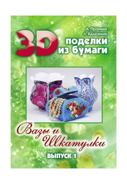 Книга 3D поделки из бумаги. Вазы и шкатулки. Выпуск 1