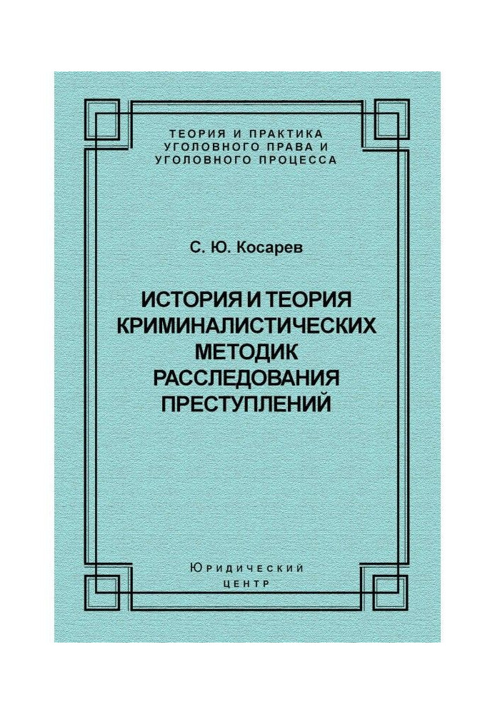 Book History and theory of forensic methods for investigating crimes