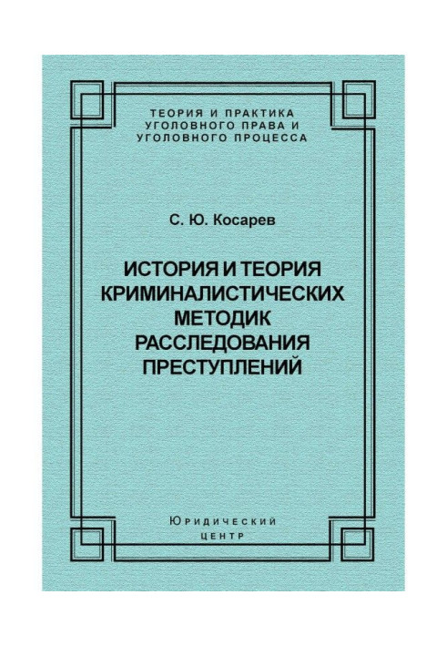 Book History and theory of forensic methods for investigating crimes