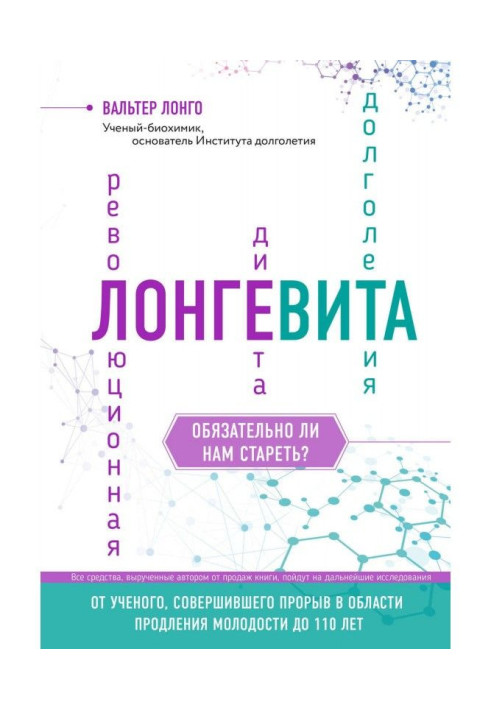 Книга Лонгевита. Революционная диета долголетия