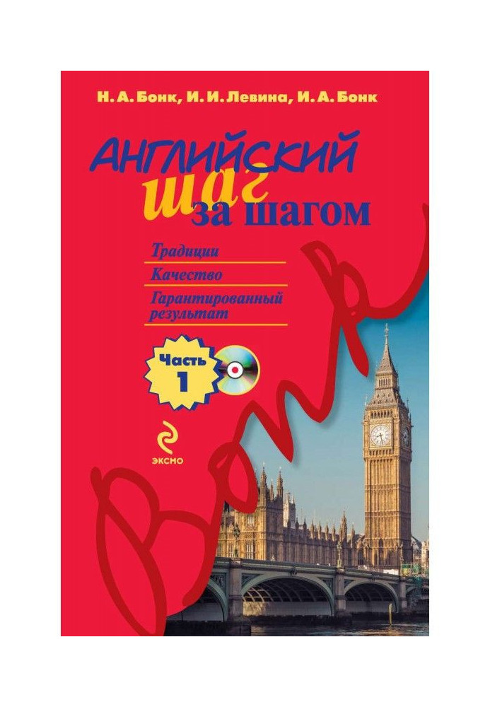 Книга Английский шаг за шагом. Часть 1 (+MP3)