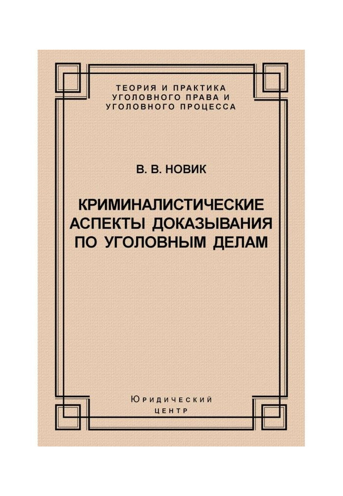 Книга Криминалистические аспекты доказывания по уголовным делам