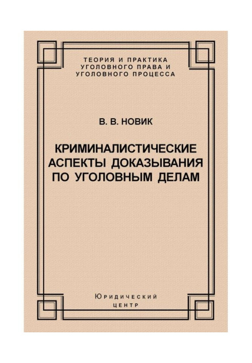 Книга Криминалистические аспекты доказывания по уголовным делам
