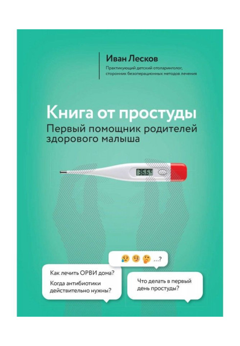 Книга от простуды. Первый помощник родителей здорового малыша