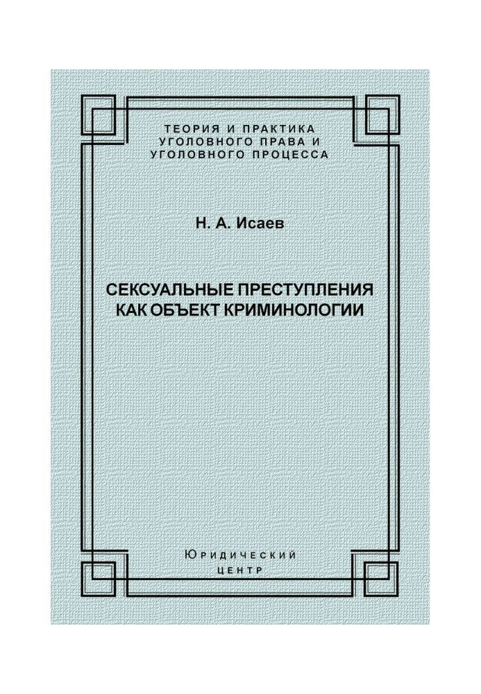Книга Сексуальные преступления как объект криминологии