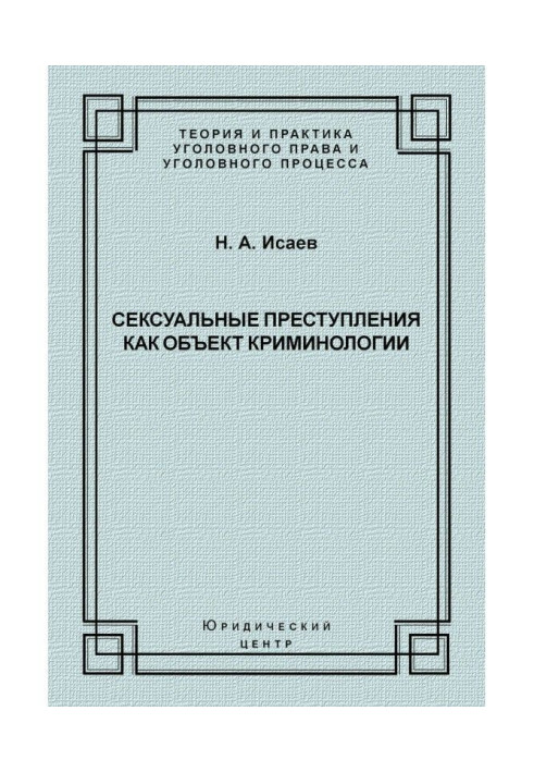 Книга Сексуальные преступления как объект криминологии
