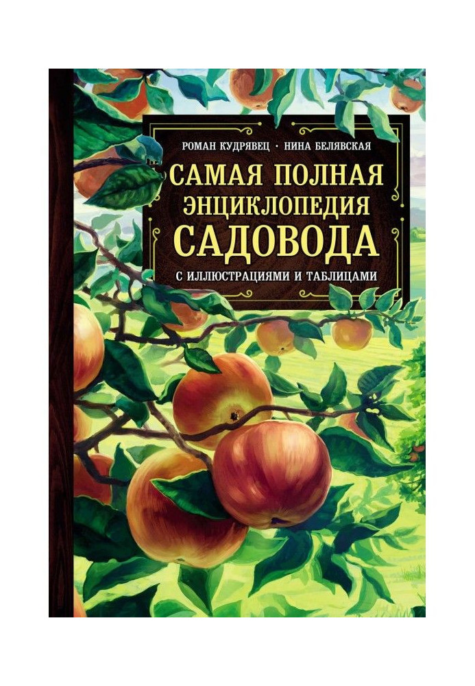 Книга Самая полная энциклопедия садовода с иллюстрациями и таблицами