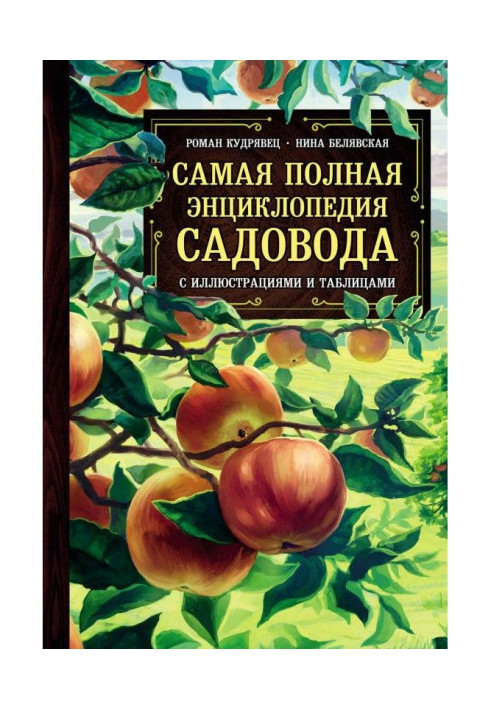 Книга Самая полная энциклопедия садовода с иллюстрациями и таблицами