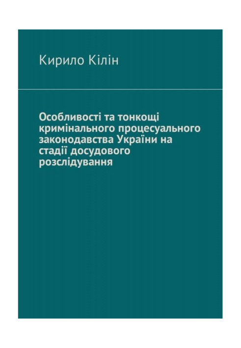 Book Peculiarities and subtleties of the criminal procedural legislation of Ukraine at the stage of pre-trial investigation