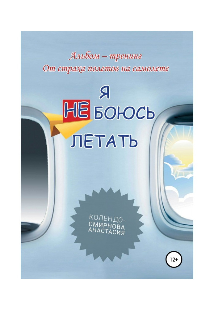 Книга Тренинг «Я не боюсь летать»