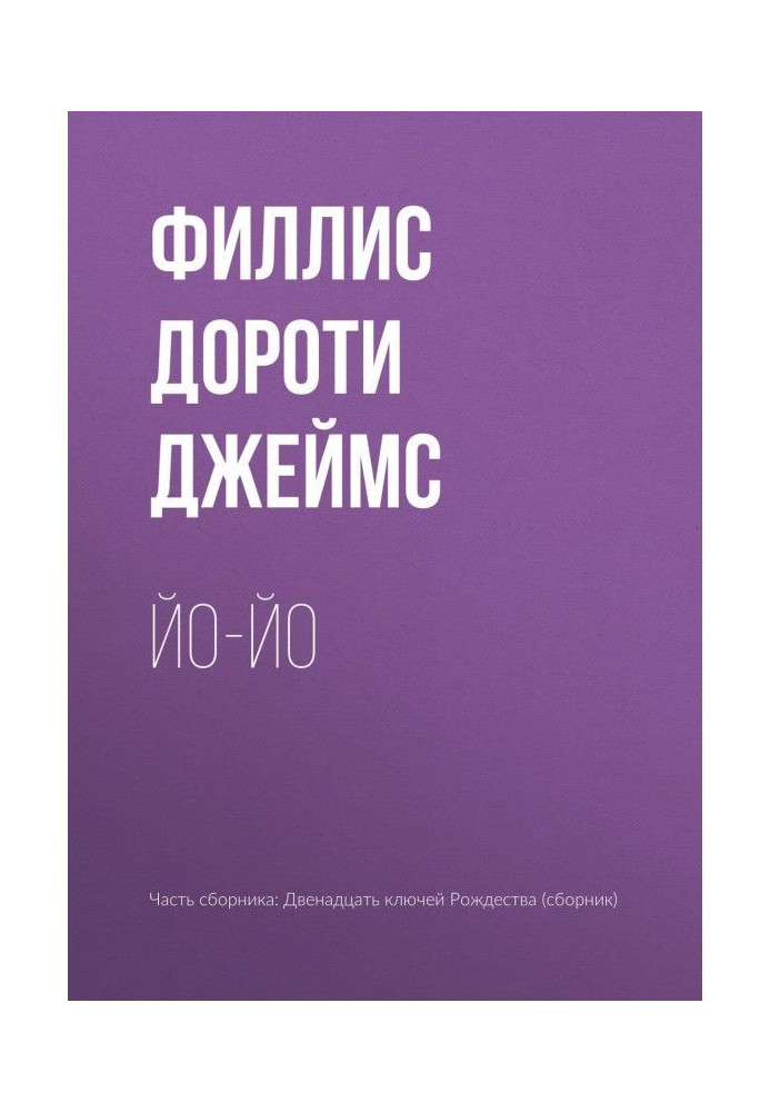 Книга Йо-йо