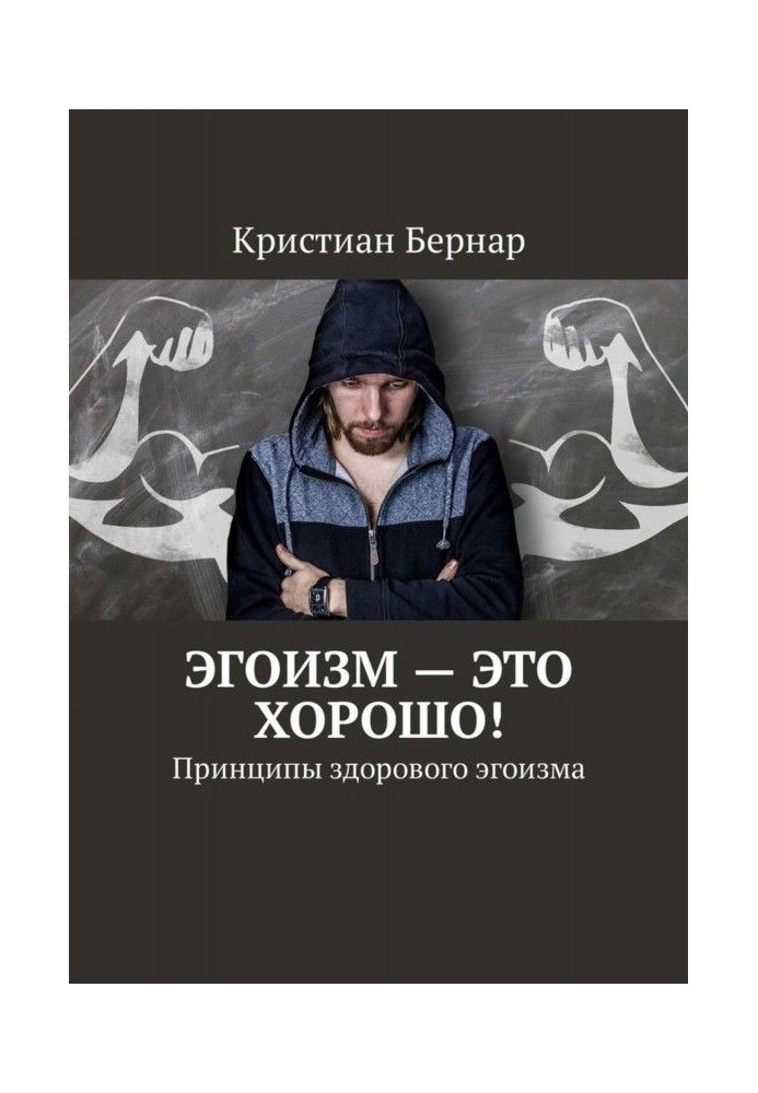 Книга Егоїзм – це добре! Принципи здорового егоїзму