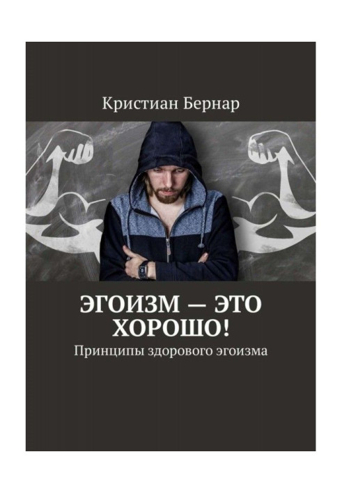 Книга Эгоизм – это хорошо! Принципы здорового эгоизма