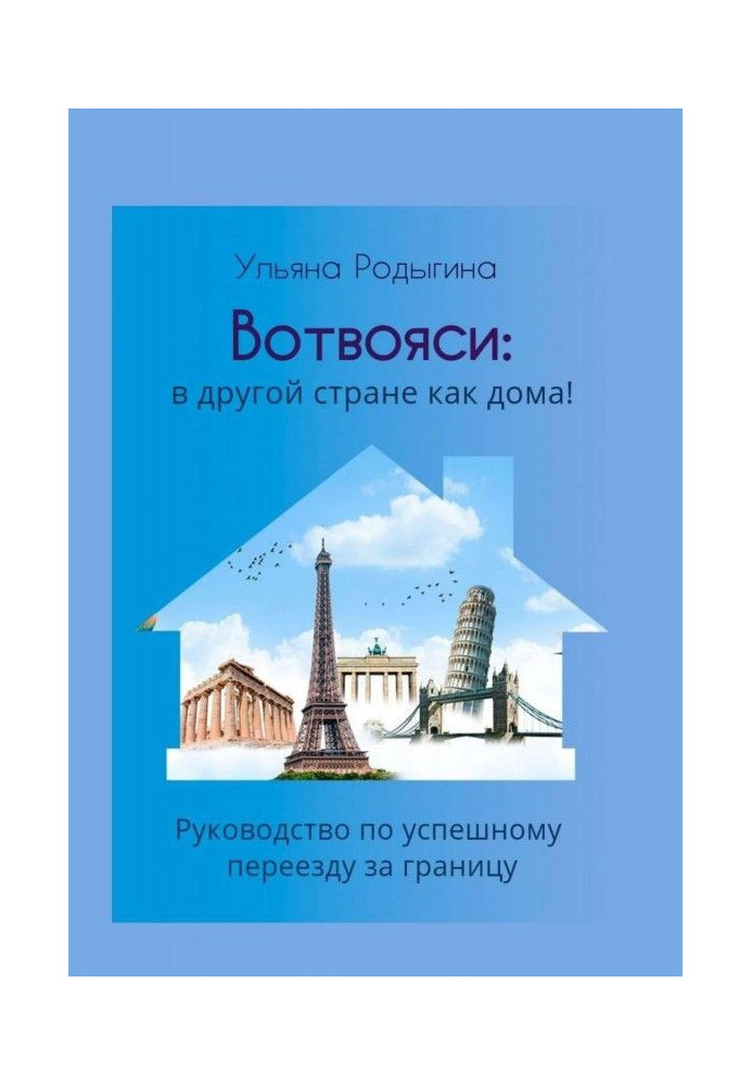 Book Вотвояси: in other country as at home! Guidance on a successful move for a border