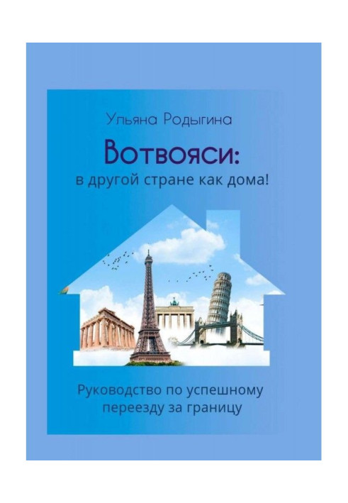 Book Вотвояси: in other country as at home! Guidance on a successful move for a border
