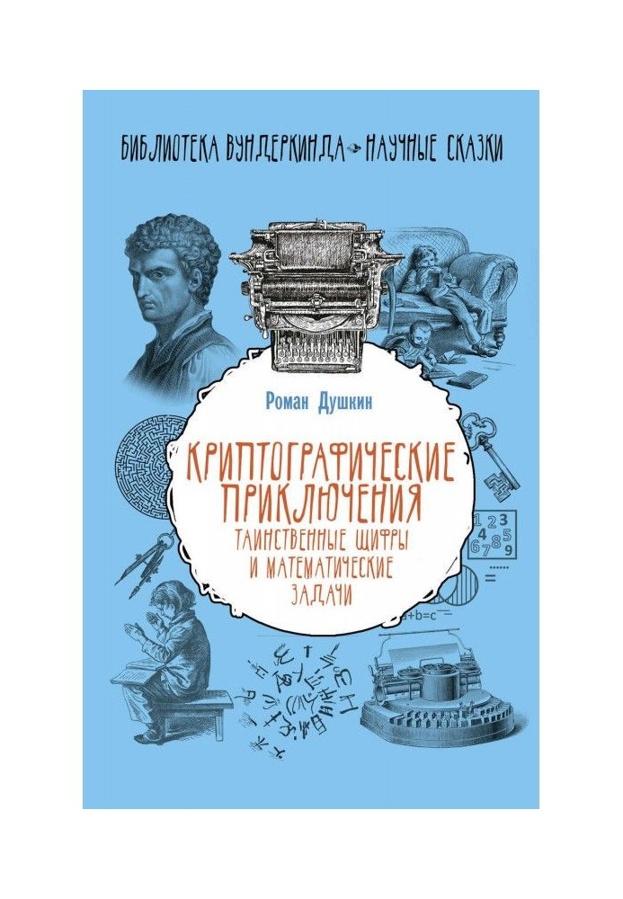 Книга Криптографічні пригоди. Таємничі шифри та математичні завдання