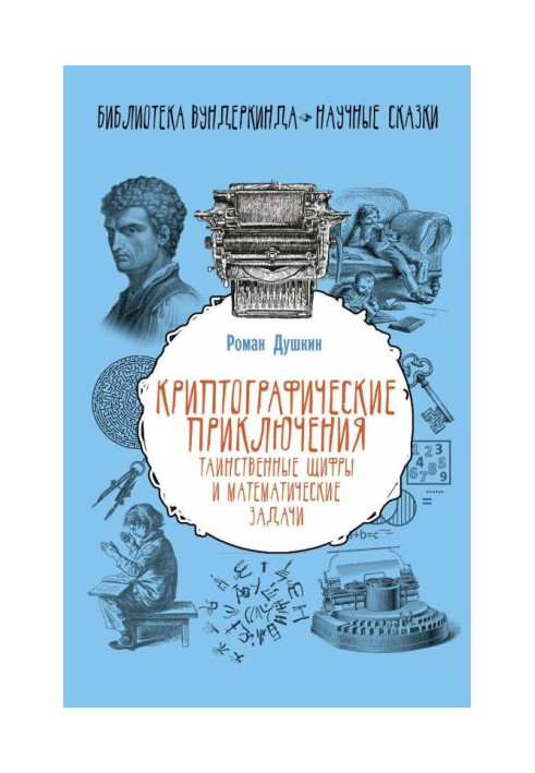 Book Crypto adventures. Mysterious ciphers and mathematical problems