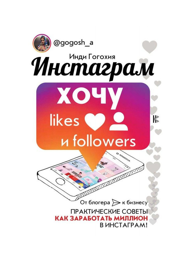 Книга Инстаграм: хочу likes и followers