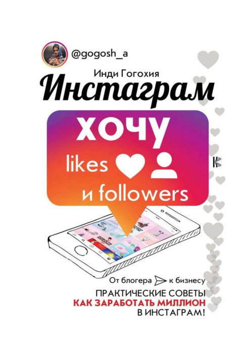 Книга Инстаграм: хочу likes и followers