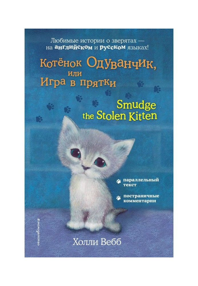 Book Kitten Dandelion, or Hide and Seek / Smudge the Stolen Kitten