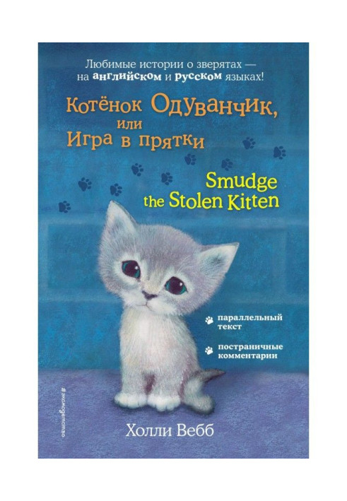 Book Kitten Dandelion, or Hide and Seek / Smudge the Stolen Kitten