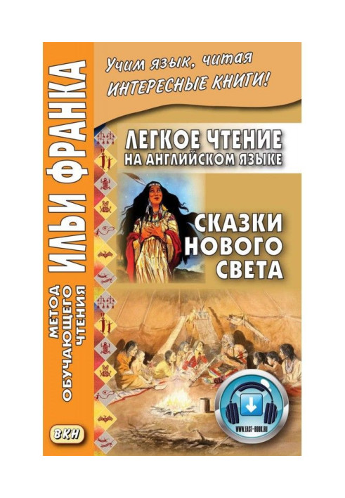 Книга Легке читання англійською мовою. Казки Нового Світу / Cyrus Mac Millan. Indian Wonder Tales