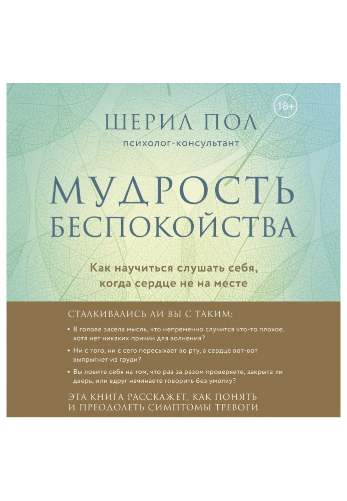 Книга Мудрость беспокойства. Как научиться слушать себя, когда сердце не на месте