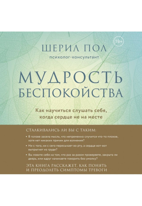 Книга Мудрость беспокойства. Как научиться слушать себя, когда сердце не на месте