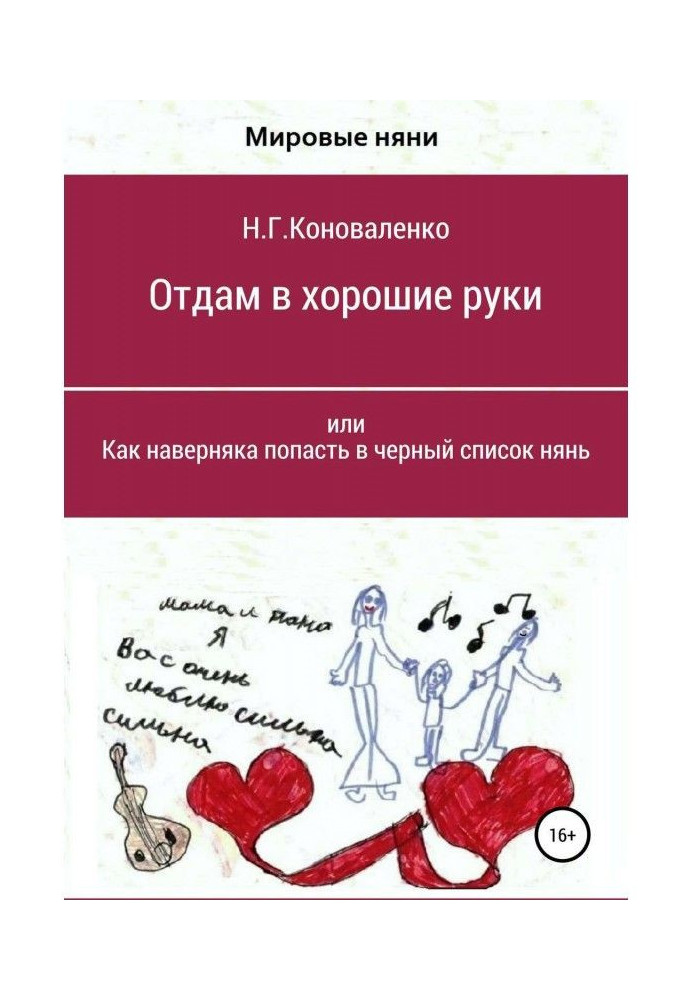 Книга Отдам в хорошие руки, или Как наверняка попасть в черный список нянь