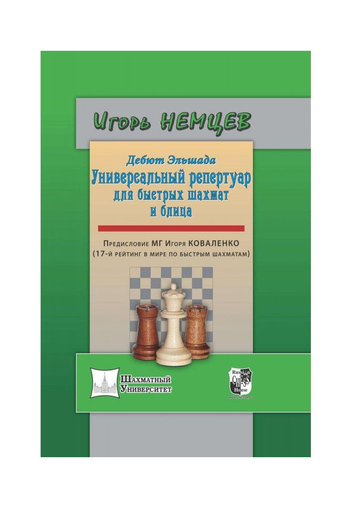 Книга Дебют Ельшада. Універсальний репертуар для швидких шахів та бліц