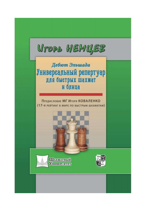 Book Debut of Эльшада. Universal repertoire for a rapid chess and blitz