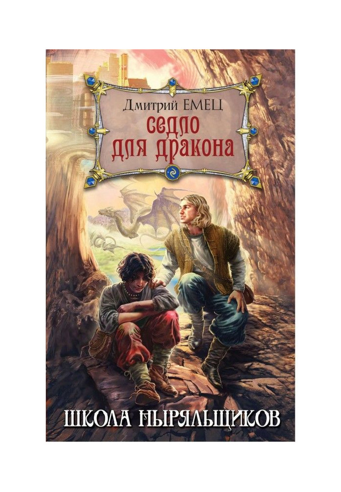 Книга Сідло для дракона