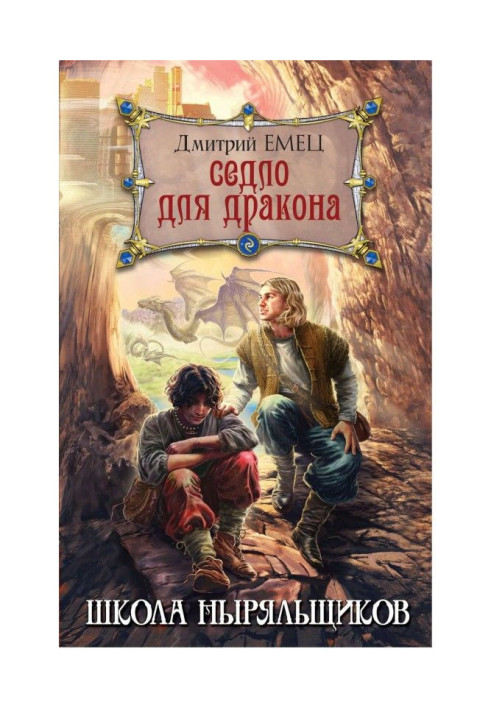 Книга Сідло для дракона