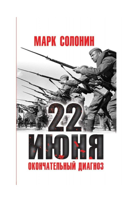 Книга 22 червня. Остаточний діагноз