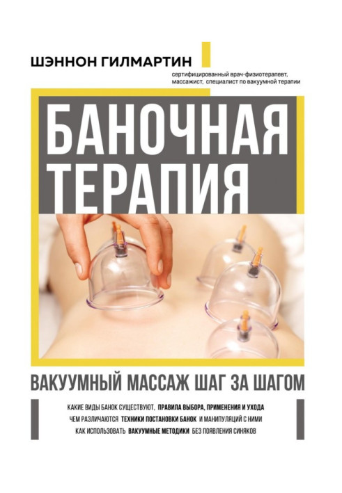 Книга Баночная терапия. Вакуумный массаж шаг за шагом